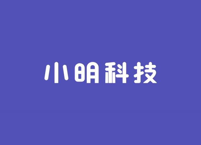 小明科技上線“小明出行企業(yè)版”APP，讓企業(yè)輕松用車