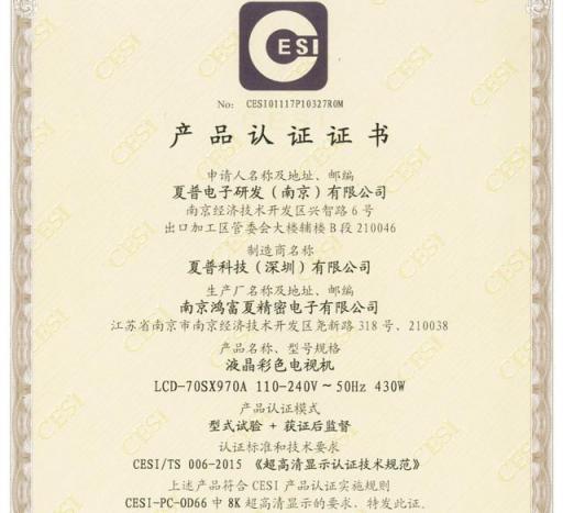 夏普多款8K電視率先獲得國內(nèi)權(quán)威機(jī)構(gòu)認(rèn)證
