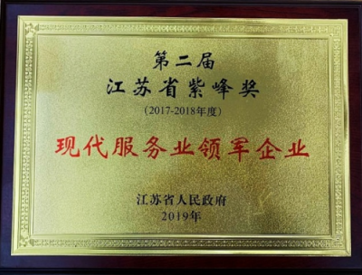 富邦華一銀行南京分行榮獲第二屆紫峰獎 現(xiàn)代服務業(yè)領軍企業(yè)獎