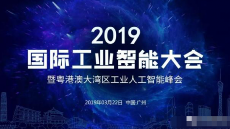 百度風(fēng)投發(fā)力人工智能，CEO劉維致辭2019 國(guó)際工業(yè)智能大會(huì)