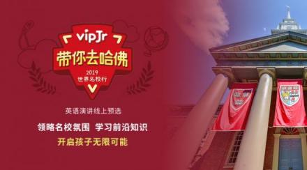 帶你去哈佛，vipJr線上演講預(yù)選火熱進(jìn)行中