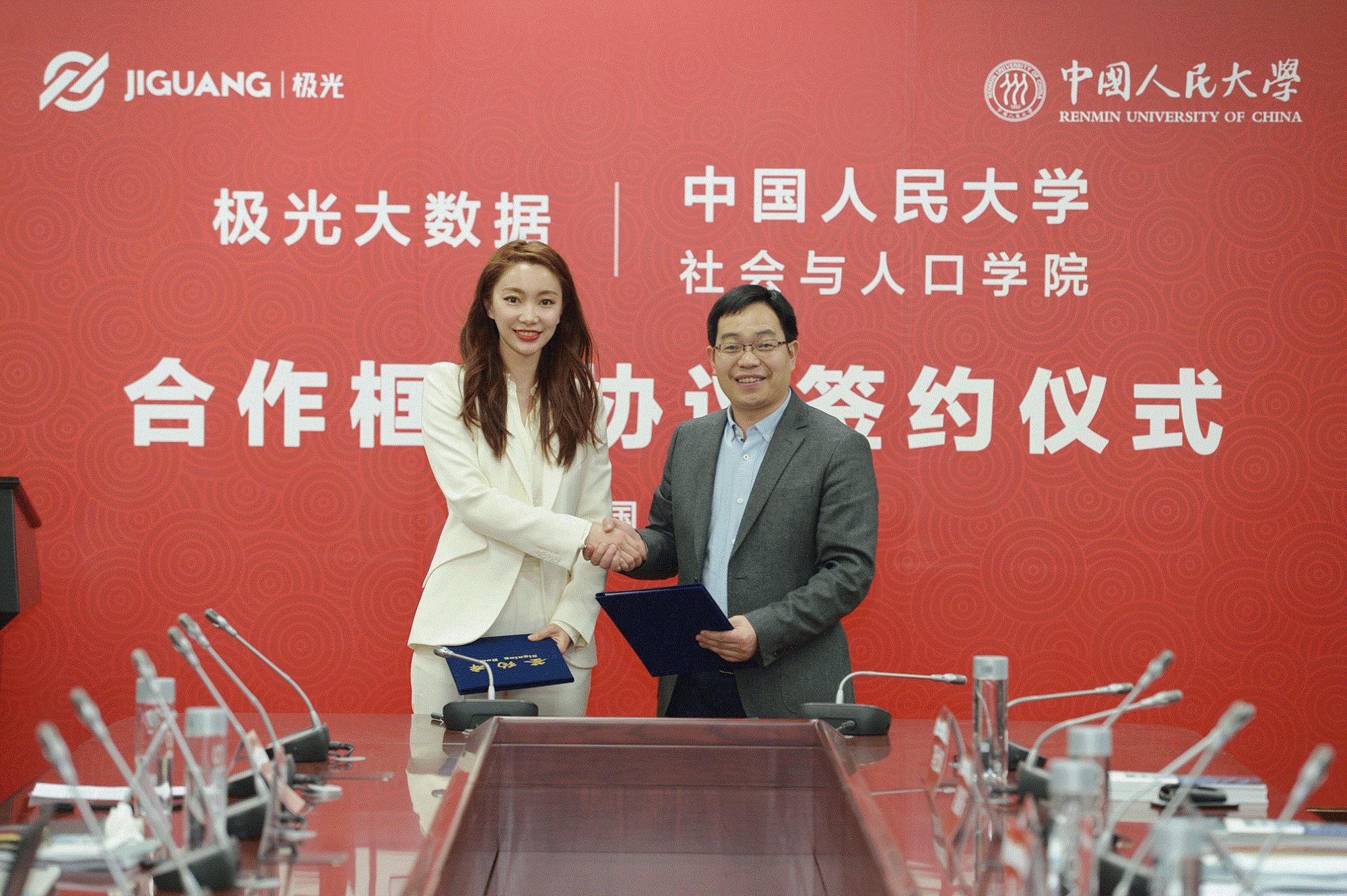 極光數(shù)據(jù)與中國人民大學簽訂合作