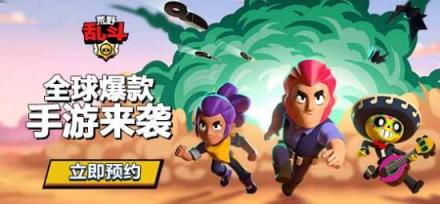 騰訊聯合發(fā)行，Supercell新作《荒野亂斗》國服預約開啟