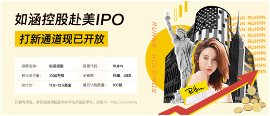 “網(wǎng)紅電商第一股”如涵控股赴美IPO進(jìn)行時(shí) 老虎證券支持散戶打新