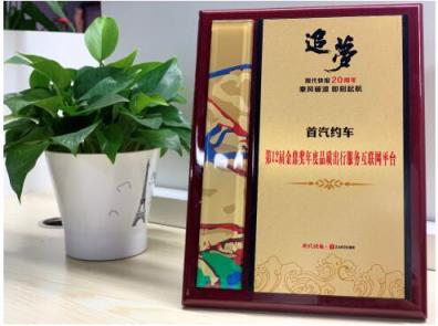 網(wǎng)約車平臺(tái)服務(wù)誰(shuí)更強(qiáng)? 首汽約車斬獲“年度品質(zhì)出行服務(wù)互聯(lián)網(wǎng)平臺(tái)”獎(jiǎng)項(xiàng)