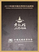 夯內(nèi)力 贏未來(lái) 黃記煌榮獲“2019年度中國(guó)優(yōu)秀特許品牌獎(jiǎng)”