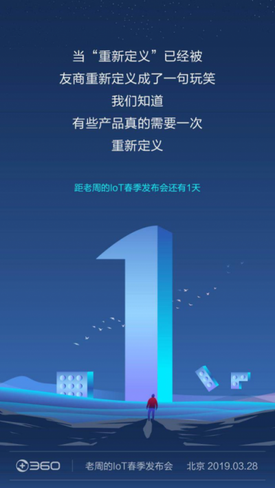 倒計(jì)時(shí)調(diào)侃“重新定義”，360 IoT發(fā)布會(huì)明天見
