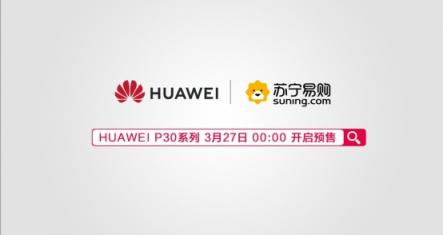 華為P30系列重磅登場(chǎng)，蘇寧易購(gòu)全面開啟預(yù)定