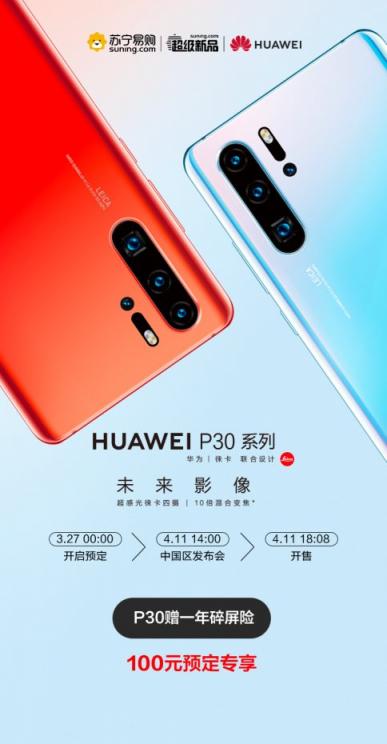 華為P30系列重磅登場(chǎng)，蘇寧易購(gòu)全面開啟預(yù)定