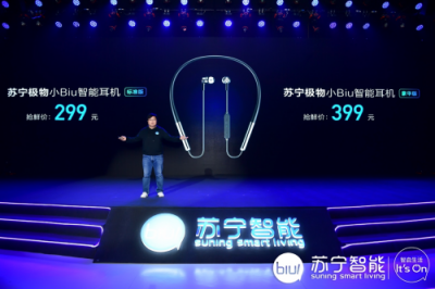 蘇寧發(fā)布小biu智能耳機 語音交互10小時續(xù)航 低至299！