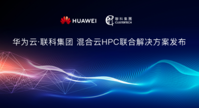 聯(lián)科集團聯(lián)合華為云，共同發(fā)布混合云HPC解決方案
