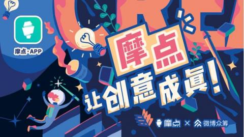 匯集文創(chuàng)領域新奇好物，摩點付費用戶已破百萬
