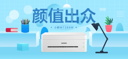 聯(lián)想小新M7268W一機(jī)多能，助力創(chuàng)業(yè)者高效辦公