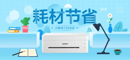 聯(lián)想小新M7268W一機(jī)多能，助力創(chuàng)業(yè)者高效辦公