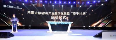 5G潮頭，乘風(fēng)破浪，中國(guó)移動(dòng)5G+生態(tài)揚(yáng)帆起航
