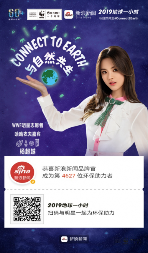 保護(hù)生物多樣性在行動 新浪新聞app助力2019“地球一小時”