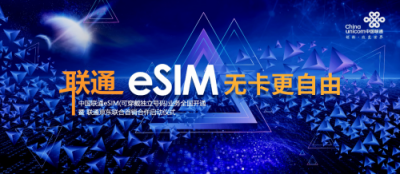 京東與聯通簽署獨家戰(zhàn)略協(xié)議 京選多款產品成首批eSIM設備