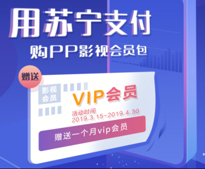 追劇大福利！用蘇寧支付購PP影視會員包買1送1