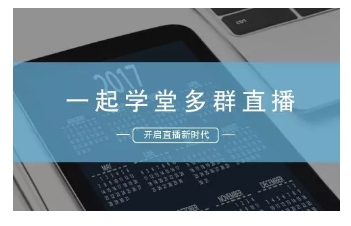 多群直播工具--一起學(xué)堂,怎么下單？
