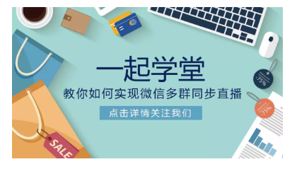 多群直播工具--一起學(xué)堂,怎么下單？