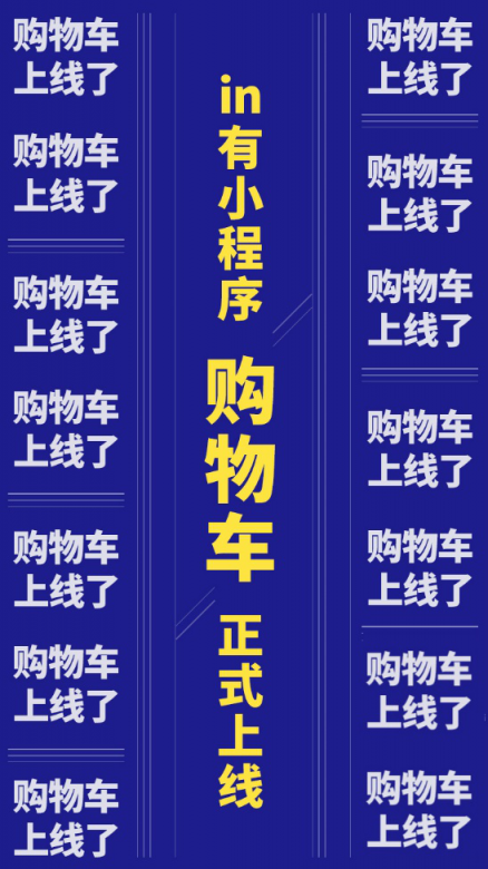 in有小程序購物車功能上線：打造更懂用戶消費需求的服務(wù)閉環(huán)