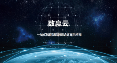 數(shù)贏云戰(zhàn)略升級，全鏈路智能營銷助力企業(yè)成為大數(shù)據(jù)時代的真正贏家