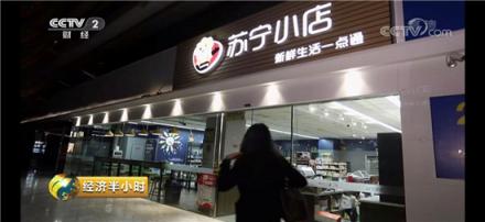 蘇寧打造新一代數(shù)字化門店，連央視也來打卡了