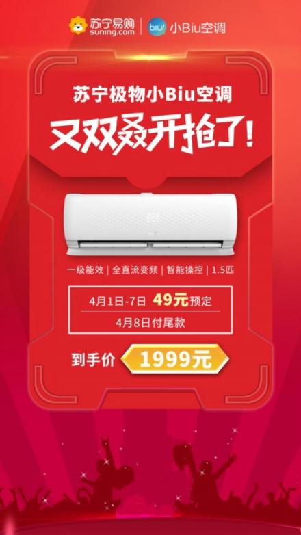 網紅爆款蘇寧小Biu空調再開搶，預定到手價1999元！
