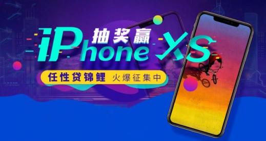 蘇寧金融任性貸錦鯉火爆征集中 開通可抽iPhone XS等大獎(jiǎng)
