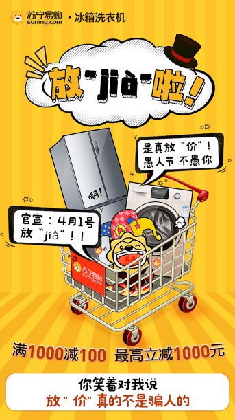 愚人節(jié)有jia？蘇寧易購：分區(qū)洗護(hù)才是真潔凈