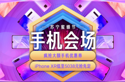 蘇寧蜜蜂節(jié)火熱來襲，購手機(jī)用蘇寧支付最高立減4999元