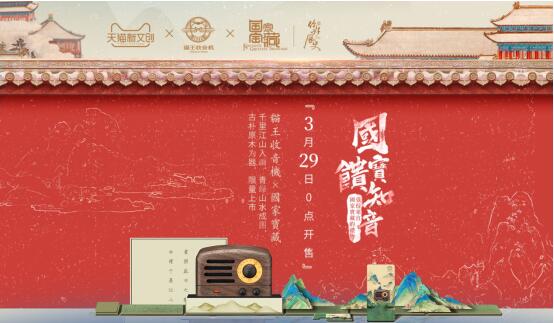 國(guó)寶饋知音 貓王收音機(jī)《國(guó)家寶藏》藝術(shù)限量版產(chǎn)品亮相
