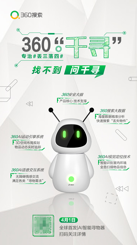 互聯(lián)網(wǎng)公司愚人節(jié)有多皮？ 360尋物機(jī)器人真是太需要了！