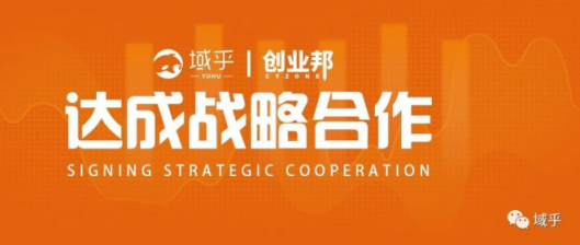 域用之道，存乎一心！域乎與創(chuàng)業(yè)邦將開展全面戰(zhàn)略合作，幫助創(chuàng)業(yè)者成功