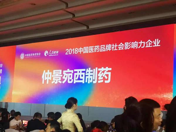仲景牌六味地黃丸獲2018中國醫(yī)藥品牌社會影響力產品殊榮