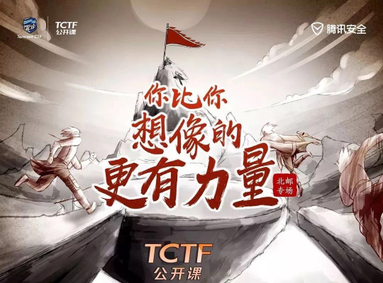 騰訊TCTF2019公開課走進(jìn)北京高校，安全大咖與學(xué)員面對(duì)面交流