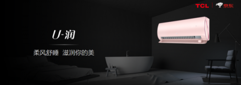 TCL推出多款智能新品，帶你體驗(yàn)“無界”智能家居