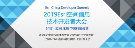 2019 Esri空間信息技術(shù)開發(fā)者大會(huì)5月下旬召開