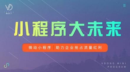 微動(dòng)天下：從騰訊年度財(cái)報(bào)看小程序發(fā)展?jié)撃?/></p><p>本次騰訊年終財(cái)報(bào)，小程序C位出道成亮點(diǎn)。</p><p>小程序潛力仍有更多想象空間</p><p>去年在烏鎮(zhèn)互聯(lián)網(wǎng)大會(huì)上，馬化騰表示小程序?qū)?huì)繼續(xù)得到騰訊重視，深入到各個(gè)行業(yè)的解決方案中。從馬化騰的態(tài)度我們已能看出小程序?qū)︱v訊的重要程度。今年騰訊發(fā)布年財(cái)報(bào)后，小程序的人均日訪問量同比增長(zhǎng)了54%，中長(zhǎng)尾小程序的日均訪問大幅提升。</p><p>GGV紀(jì)源資本投資執(zhí)行董事長(zhǎng)于紅在《2019消費(fèi)零售新風(fēng)向峰會(huì)》上透露，微信的月活躍用戶高出淘寶;小程序的日活躍用戶數(shù)量超過1.7億;而微信生態(tài)電商的交易規(guī)模更是過萬億，其中僅社交、社群電商的交易規(guī)模就超過5000億。</p><p>同時(shí)，騰訊執(zhí)行董事兼總裁劉熾平在業(yè)績(jī)發(fā)布會(huì)上表示，小程序商業(yè)價(jià)值遠(yuǎn)不止于此，服務(wù)提供商通過小程序二維碼可以跟消費(fèi)者打交道，可以利用移動(dòng)支付增加交易;開發(fā)商通過小程序可以做跨平臺(tái)開發(fā)，且云端開發(fā)工具還可以使開發(fā)商的開發(fā)效率進(jìn)一步提高。</p><p>小程序的狂飆除了大廠支持，還有第三方服務(wù)商的崛起</p><p>以前，企業(yè)和商戶在網(wǎng)絡(luò)上宣傳的自有渠道，主要是網(wǎng)站和微信公眾號(hào)。但在今天，由于小程序更為方便且成本更低，很多企業(yè)已經(jīng)把“微信+網(wǎng)站+小程序”當(dāng)做企業(yè)宣傳的標(biāo)配渠道。</p><p>企業(yè)如何入局小程序并搶占移動(dòng)互聯(lián)網(wǎng)流量紅利?這給小程序服務(wù)商帶來了更多可能。小程序服務(wù)商本身既是與BAT等大廠有著深度合作的開發(fā)者，熟悉小程序游戲規(guī)則，又是其他小程序企業(yè)、商家用戶的服務(wù)平臺(tái)，運(yùn)營(yíng)經(jīng)驗(yàn)豐富。</p><p>目前小程序早已形成完善的產(chǎn)業(yè)鏈，對(duì)開發(fā)者的服務(wù)也已走向成熟，為后來者快速入場(chǎng)提供了很多便利。其中眾多的生態(tài)服務(wù)商依據(jù)自己的優(yōu)勢(shì)，為小程序搭建和運(yùn)營(yíng)提供了不同的解決方案。目前比較常見的生態(tài)服務(wù)商有微動(dòng)天下、有贊、see小電鋪和微盟等平臺(tái)。</p><p>“小程序最重要的不是技術(shù)，技術(shù)已經(jīng)比較簡(jiǎn)易化了，如何具備不同垂直行業(yè)的運(yùn)營(yíng)經(jīng)驗(yàn)才是企業(yè)用戶要建立的真正壁壘。”微動(dòng)天下聯(lián)合創(chuàng)始人毛磊認(rèn)為。</p><p>小程序新一輪大戰(zhàn)即將爆發(fā)</p><p>3月21日，在2019阿里云峰會(huì)·北京上，阿里巴巴旗下的阿里云、支付寶、淘寶、釘釘、高德等聯(lián)合發(fā)布“阿里巴巴小程序繁星計(jì)劃”：提供20億元補(bǔ)貼，扶持200萬+小程序開發(fā)者、100萬+商家。凡入選“超星”的小程序，入駐支付寶、淘寶、釘釘、高德后還能得到流量重點(diǎn)支持。阿里ceo張勇提出的“商業(yè)操作系統(tǒng)”終于浮出水面，整合了品牌、商品、營(yíng)銷、銷售、渠道、金融、物流、供應(yīng)鏈等11個(gè)商業(yè)要素。</p><p>3月18日，今日頭條App重磅更新，底部導(dǎo)航欄的中心位置出現(xiàn)核心功能“常用”。進(jìn)入“常用”出現(xiàn)頭條小程序桌面，小程序進(jìn)入今日頭條一級(jí)入口。</p><p>最近，百度智能小程序在流量上也有大動(dòng)作。與之前需要搜索小程序全名不同，現(xiàn)在搜索“XX公司”，就能直接觸達(dá)百度智能小程序，且排名相當(dāng)靠前。百度其實(shí)是將搜索流量進(jìn)一步開放給智能小程序，在相同內(nèi)容質(zhì)量下，小程序的排名權(quán)重將比網(wǎng)頁更高，這無疑會(huì)帶來幾十倍甚至上百倍的曝光量。</p><p>微動(dòng)天下表示，盡管各家打的都是小程序，但很明顯，他們的思路完全不同。</p><p>微動(dòng)天下認(rèn)為，小程序不是一個(gè)獨(dú)立的生態(tài)，而是中國(guó)移動(dòng)互聯(lián)網(wǎng)的基礎(chǔ)設(shè)施之一。不管哪家企業(yè)都應(yīng)該從消費(fèi)轉(zhuǎn)向產(chǎn)業(yè)互聯(lián)網(wǎng)的風(fēng)口，為大的浪潮做好準(zhǔn)備。而小程序?qū)楦髌髽I(yè)賦能，新一輪的小程序大戰(zhàn)即將打響。</p>              	<p style=