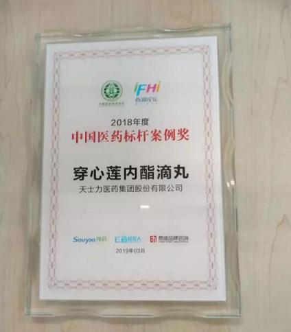 復方丹參滴丸榮獲心腦血管類2018中國醫(yī)藥品牌社會影響力產(chǎn)品獎