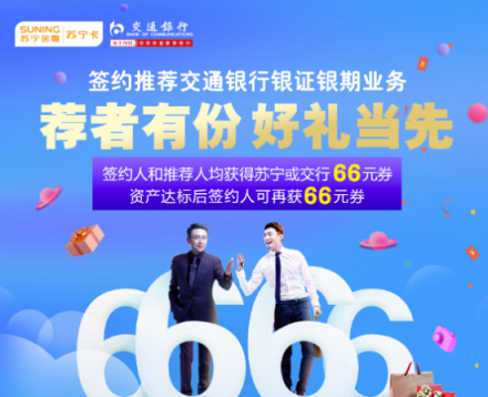 蘇寧卡、交行合作深入：“薦面禮”活動(dòng)升級 好禮當(dāng)先