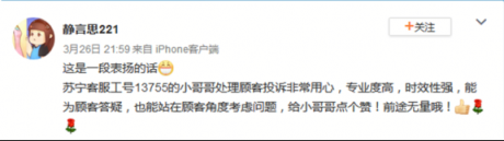 心有猛虎細(xì)嗅薔薇，蘇寧高帥男客服被用戶(hù)微博狂贊