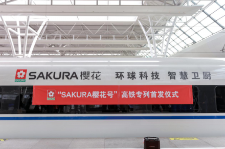 SAKURA櫻花與高鐵聯(lián)姻，重構媒體矩陣實現(xiàn)彎道超越
