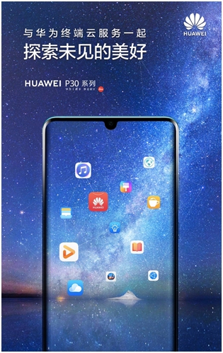 HUAWEI P30將發(fā)布，終端云服務(wù)探索未見的美好