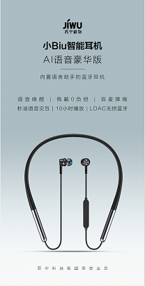 智能語音交互 蘇寧小Biu智能耳機開啟1元搶鮮預(yù)定