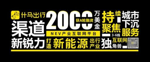 獲2000萬美金A輪融資！什馬出行打造新能源產(chǎn)業(yè)互聯(lián)網(wǎng)平臺