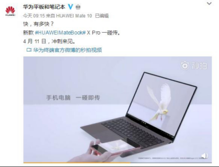 4月11日新款MateBook X Pro“沖刺來(lái)見(jiàn)”，你準(zhǔn)備好了嗎？