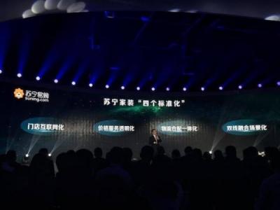 直擊家裝行業(yè)亂象！蘇寧提出六大賦能底氣何在？