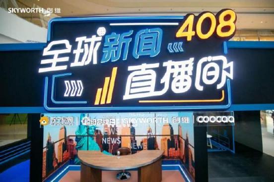 全世界爭相報(bào)道的創(chuàng)維408全球電視節(jié)，背后的真相讓人欲罷不能