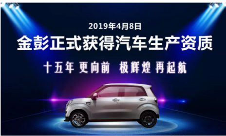 成就非凡，金彭榮獲汽車生產(chǎn)資質